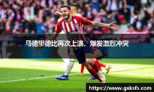 马德里德比再次上演，爆发激烈冲突