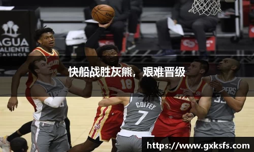 快船战胜灰熊，艰难晋级