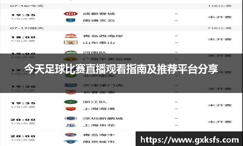今天足球比赛直播观看指南及推荐平台分享