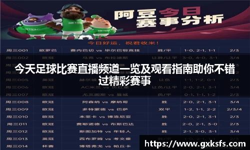 今天足球比赛直播频道一览及观看指南助你不错过精彩赛事