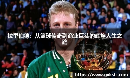 拉里伯德：从篮球传奇到商业巨头的辉煌人生之路