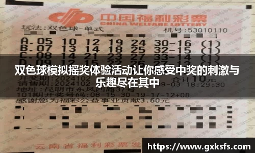 双色球模拟摇奖体验活动让你感受中奖的刺激与乐趣尽在其中