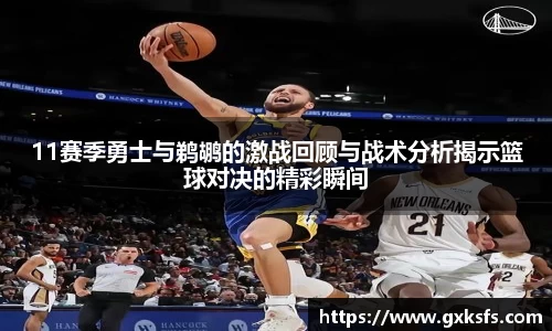 11赛季勇士与鹈鹕的激战回顾与战术分析揭示篮球对决的精彩瞬间