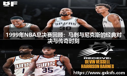 1999年NBA总决赛回顾：马刺与尼克斯的经典对决与传奇时刻