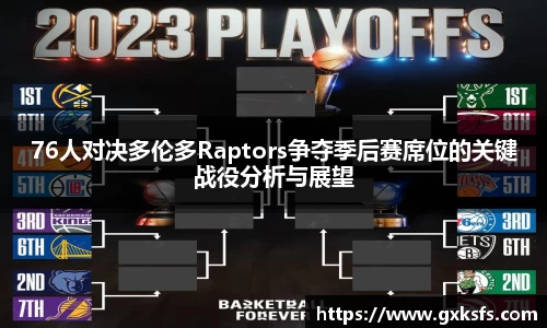76人对决多伦多Raptors争夺季后赛席位的关键战役分析与展望